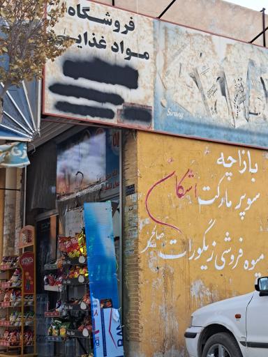 عکس سوپر مارکت اشکان