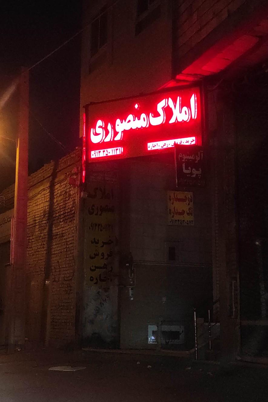 عکس املاک منصوری