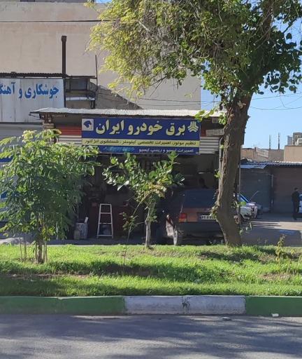عکس تعمیرگاه برق خودرو ایران