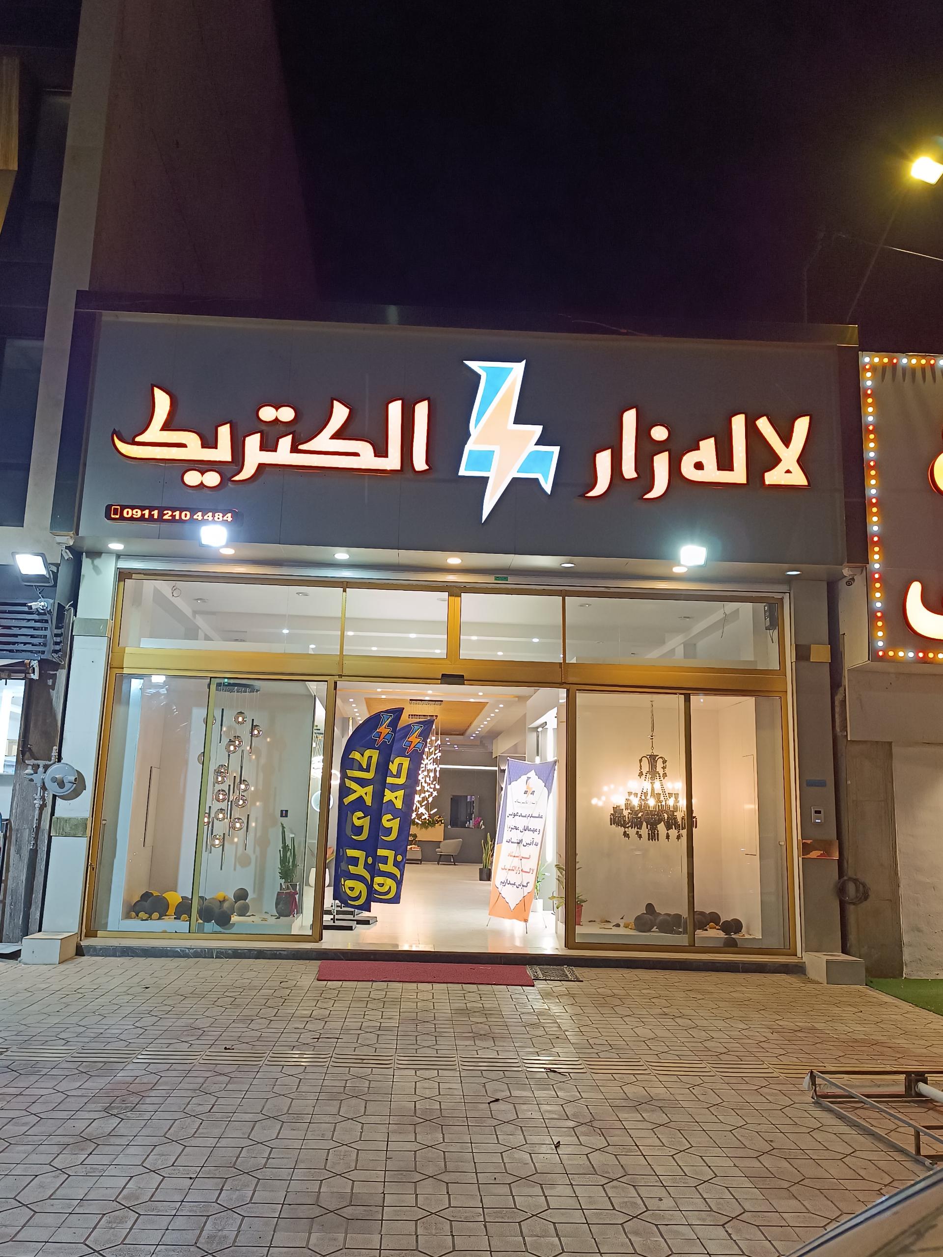 عکس لاله زار الکتریک 