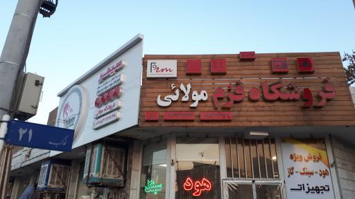 عکس فروشگاه فُرم مولائی