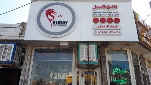 عکس فروشگاه فُرم مولائی