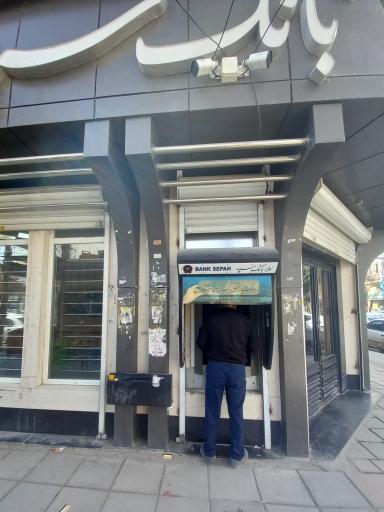 عکس بانک سپه