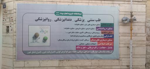 عکس درمانگاه خیریه اهل بیت
