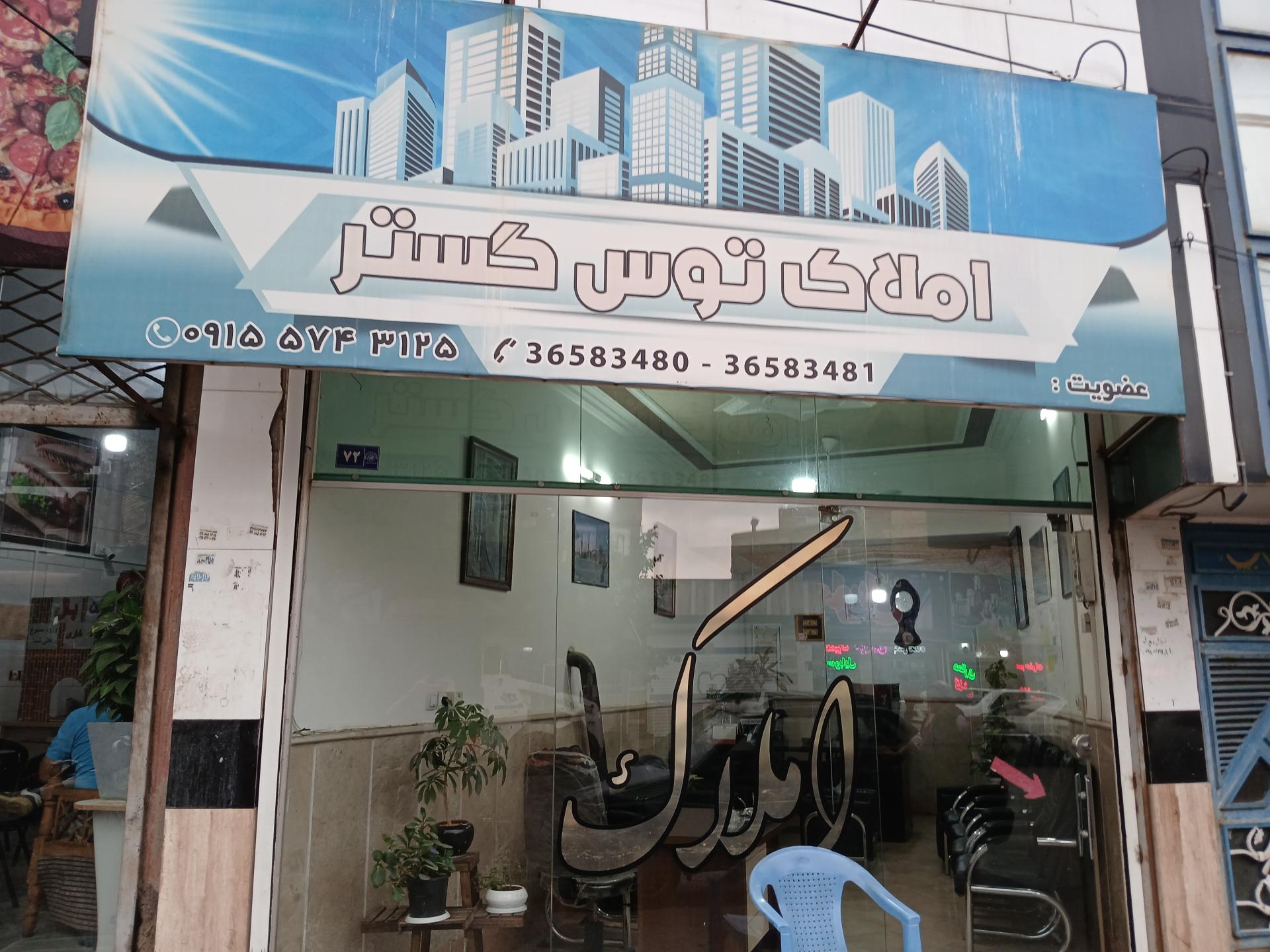 عکس املاک توس گستر