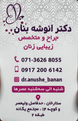 عکس دکتر انوشه بنان