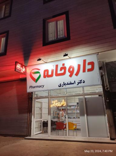 عکس داروخانه دکتر اسفندیاری مهدی آباد