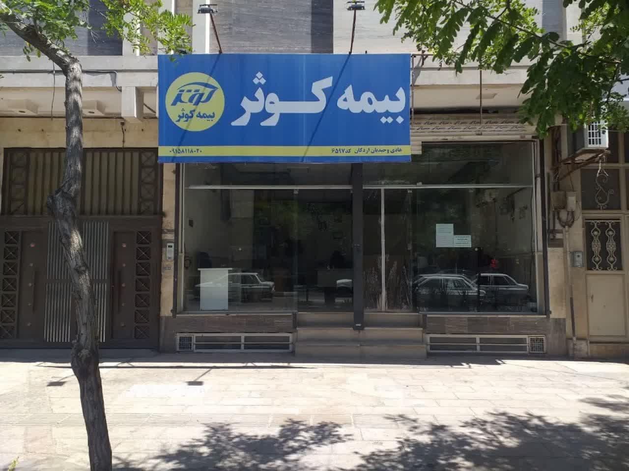 عکس دفتر بیمه کوثر شعبه رضاییه