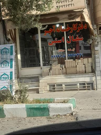 عکس سفال استین