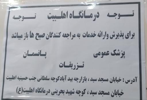 عکس درمانگاه خیریه اهل بیت