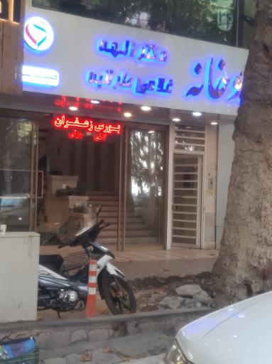 عکس داروخانه دکتر الهه غلامی طرقبه