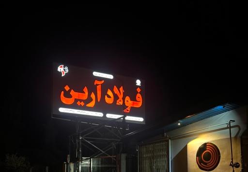 عکس فولاد آرین