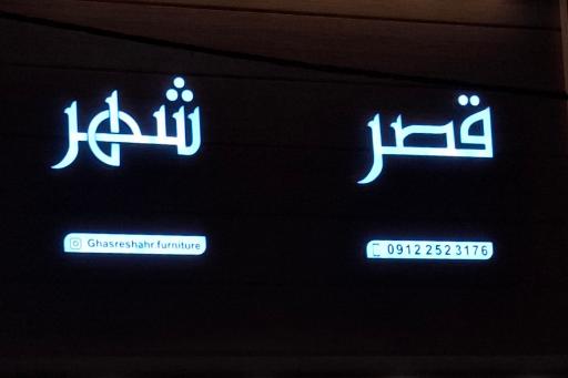 عکس قصر شهر