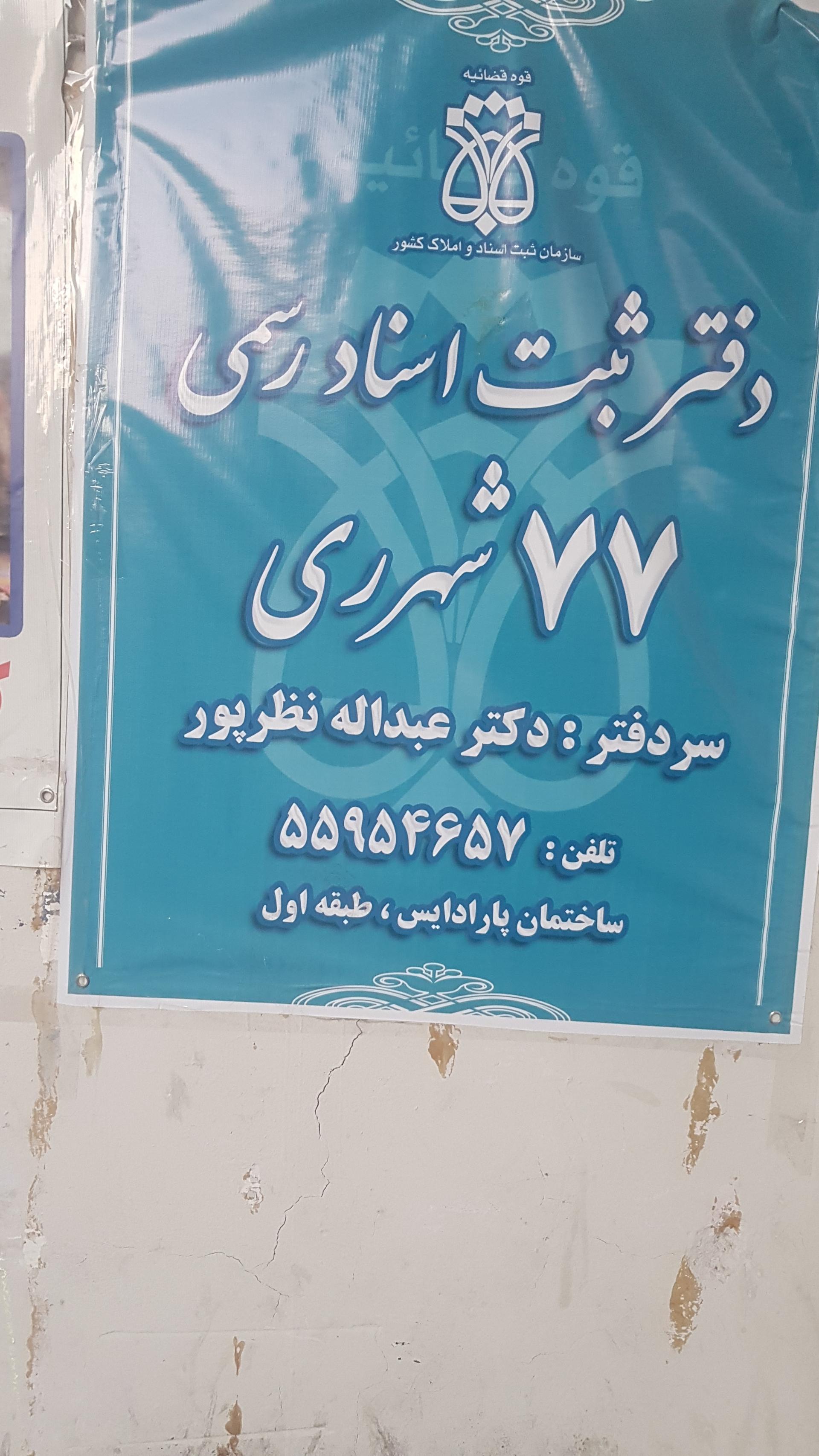 عکس دفتر اسناد رسمی 77