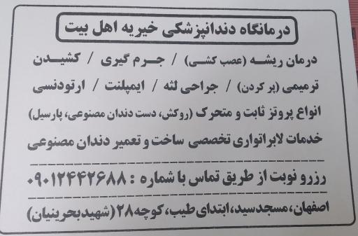 عکس درمانگاه خیریه اهل بیت