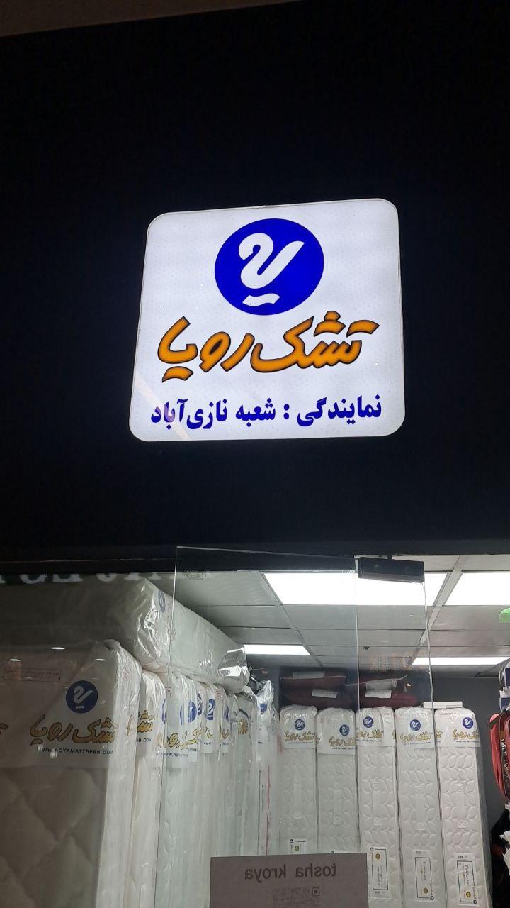 عکس نمایندگی تشک رویا