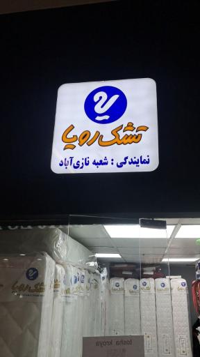 عکس نمایندگی تشک رویا