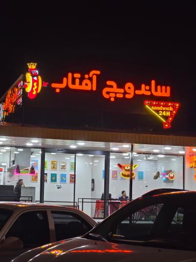 ساندویچ آفتاب