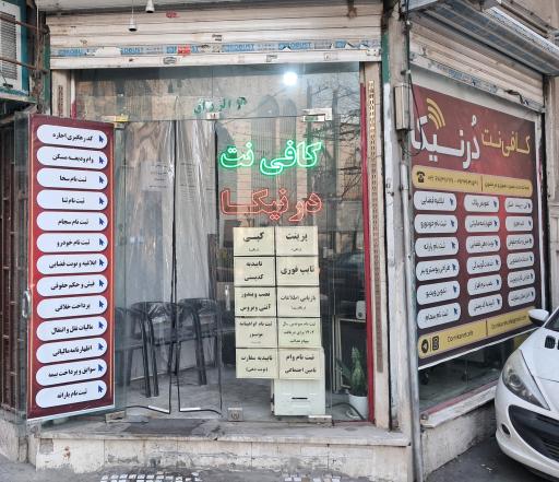 عکس کافی نت و خدمات کامپیوتری درنیکا