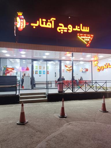 ساندویچ آفتاب