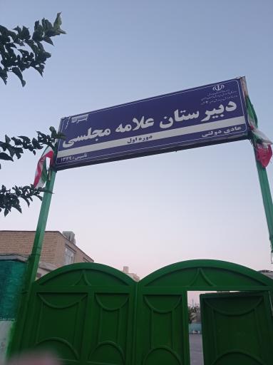 عکس دبیرستان علامه مجلسی