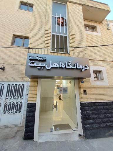 عکس درمانگاه خیریه اهل بیت