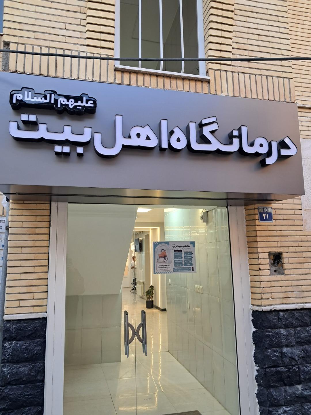 عکس درمانگاه خیریه اهل بیت