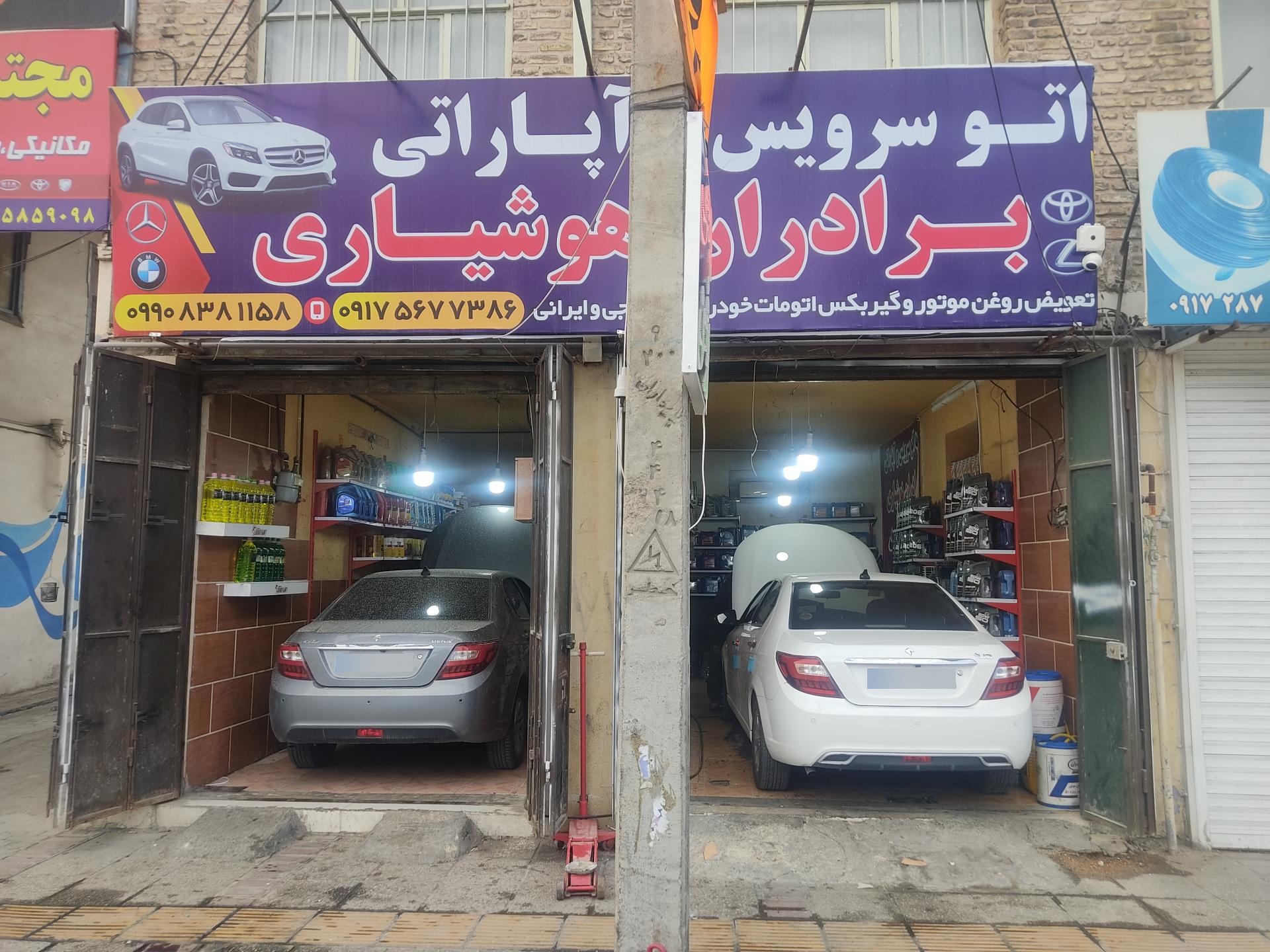 عکس تعویض روغنی برادران هوشیاری 