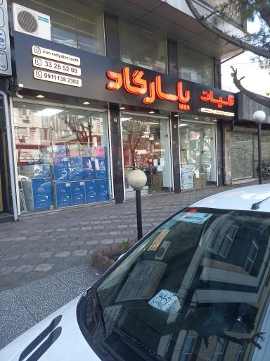 نمايندگي ايران رادياتور  پاسارگاد