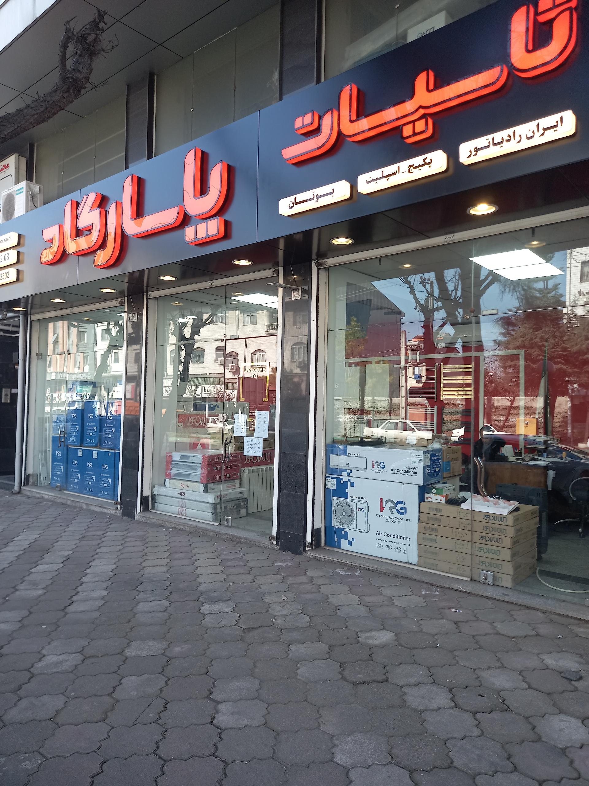 عکس گروه تاسیساتی پاسارگاد نمایندگی ایران رادیاتور و بوتان