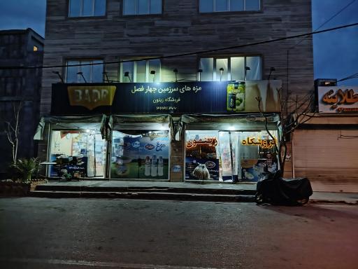 عکس سوپرمارکت زیتون