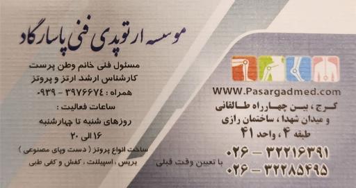 عکس موسسه ارتوپدی فنی پاسارگاد