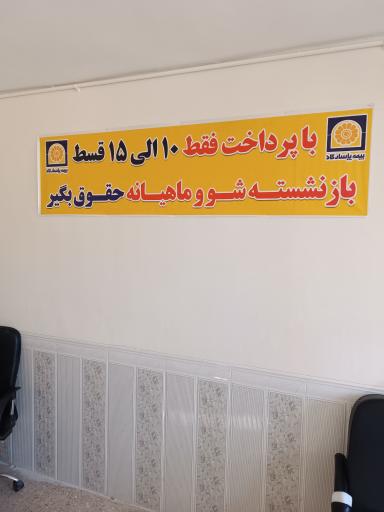 عکس دفتر مرکزی بیمه پاسارگاد فریدون شهر (سجاد پارسه)
