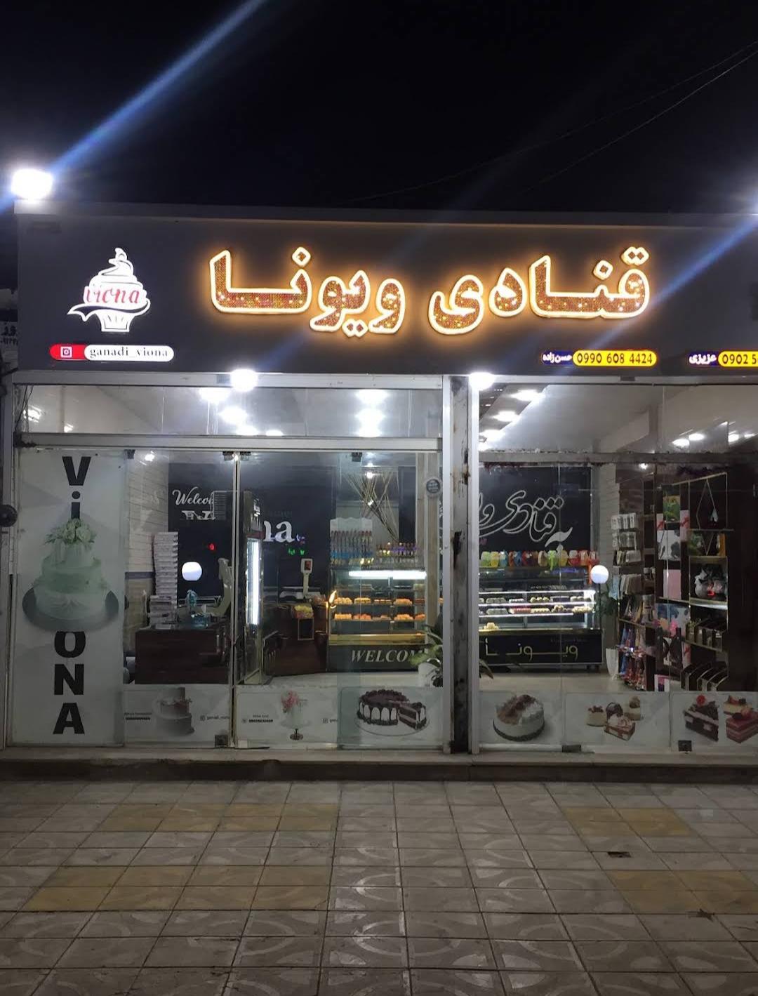 عکس قنادی ویونا 