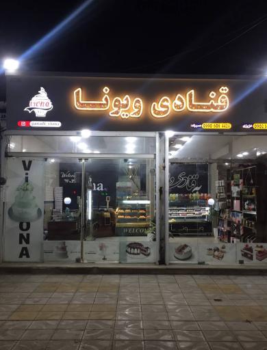 قنادی ویونا 