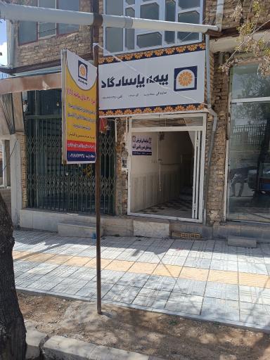 عکس دفتر مرکزی بیمه پاسارگاد فریدون شهر (سجاد پارسه)