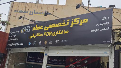 عکس مرکز صافکاری PDR عماد