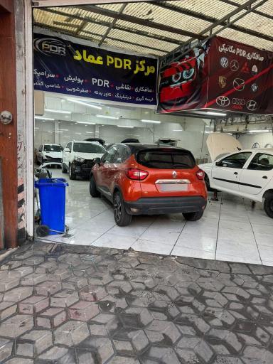 عکس مرکز صافکاری PDR عماد