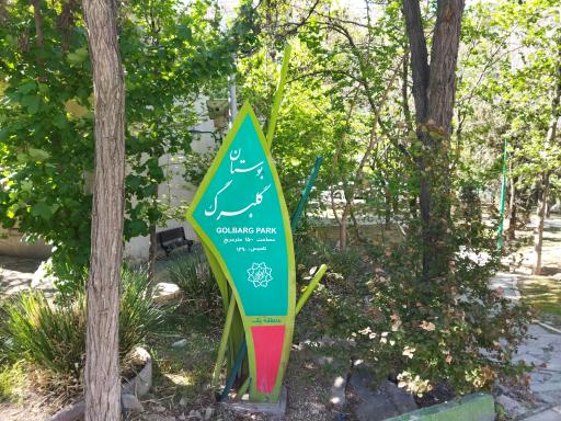 عکس بوستان گلبرگ