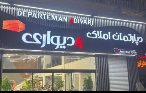 عکس دپارتمان ۴ دیواری شعبه ۲