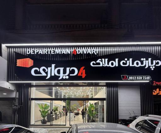 عکس دپارتمان ۴ دیواری شعبه ۲