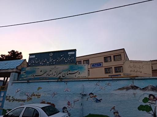 عکس مدرسه سید جمال الدین