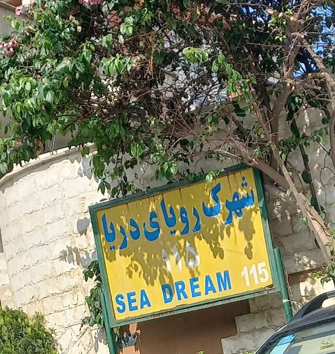 عکس شهرک رویای دریا