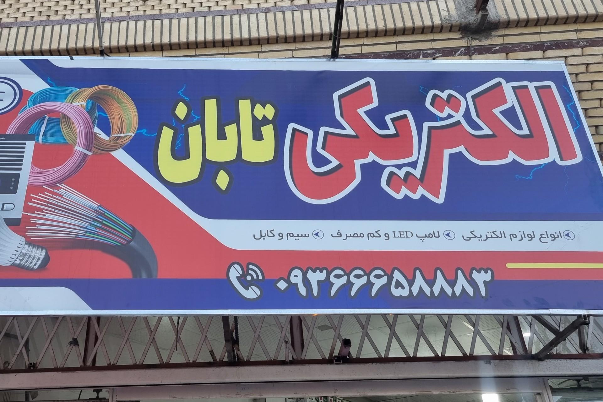 عکس الکتریکی تابان