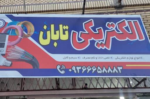 عکس الکتریکی تابان