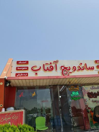 ساندویچ آفتاب