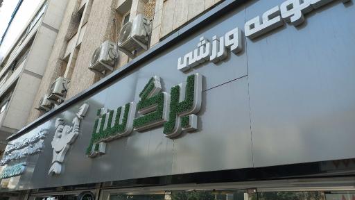 عکس شیرینی سهروردی
