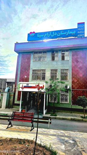 عکس بیمارستان روانپزشکی دلارام سینا