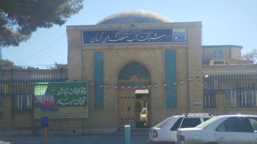 عکس اداره آب منطقه ای کرمان