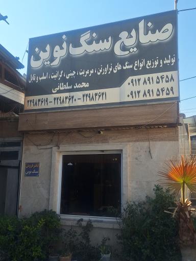 عکس صنایع سنگ نوین